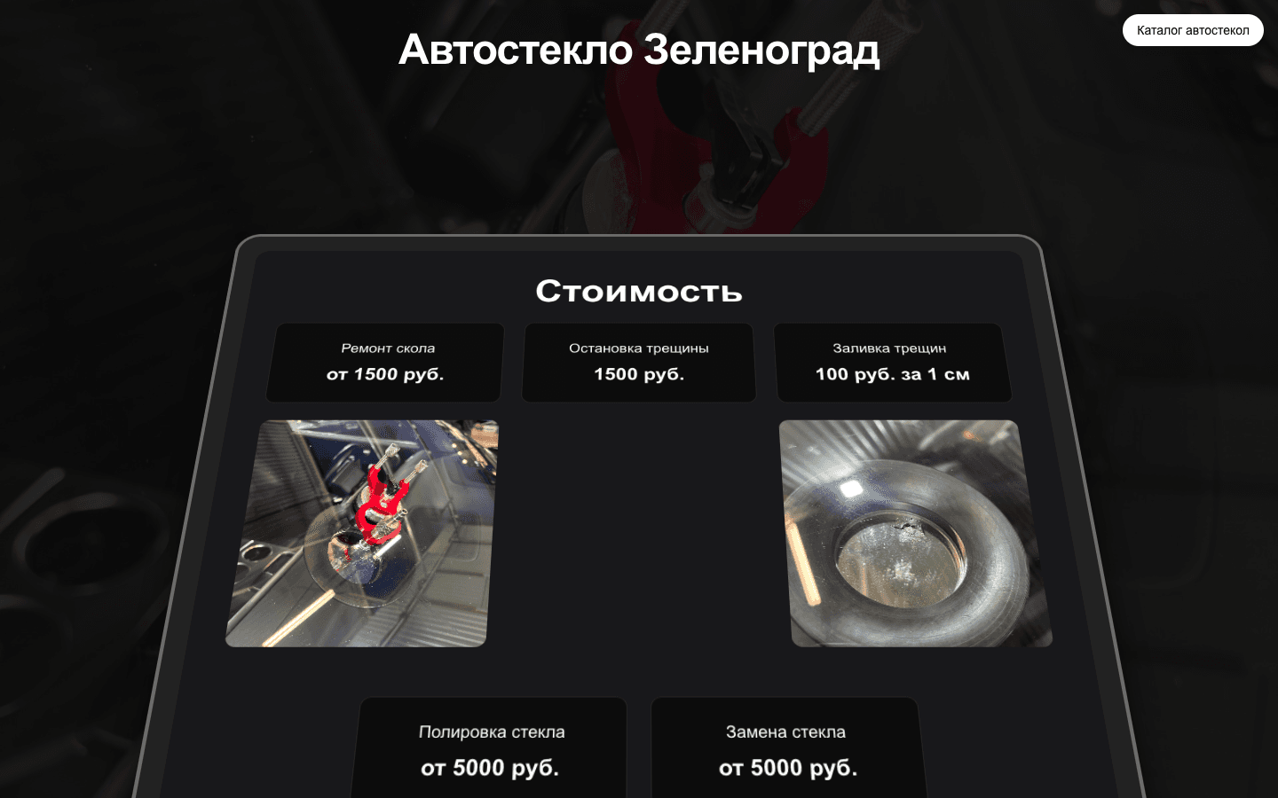 Автостекло Зеленоград — главная страница